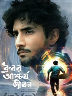 Странная жизнь Дхурубо