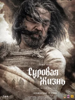 Суровая жизнь