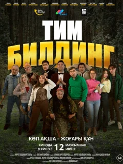 Тимбилдинг