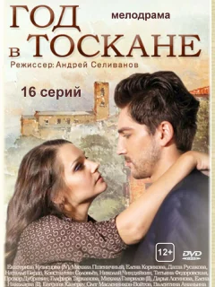 Год в Тоскане