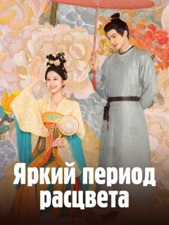 Яркий период расцвета