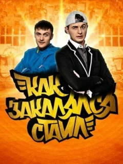 Как закалялся стайл