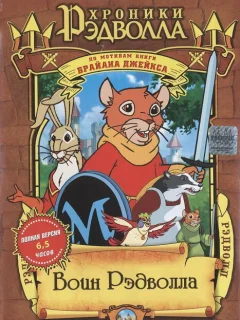 Хроники Рэдволла: Воин Рэдволла