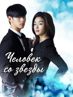 Человек со звезды