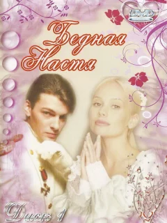 Бедная Настя