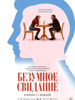 Безумное свидание