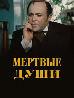 Мертвые души