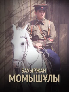 Бауыржан Момышулы