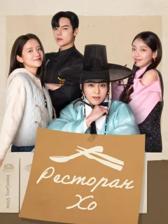 Ресторан Хо