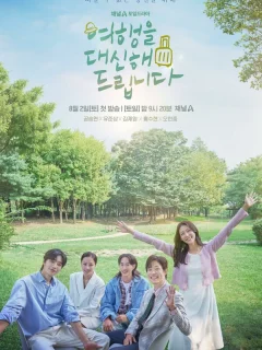 Моё прекрасное путешествие