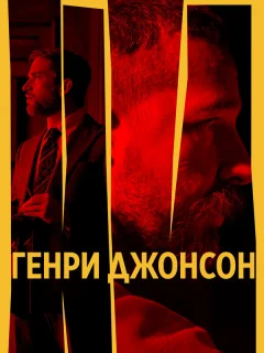 Генри Джонсон