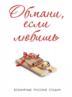Обмани, если любишь