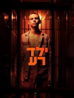 Плохой мальчик