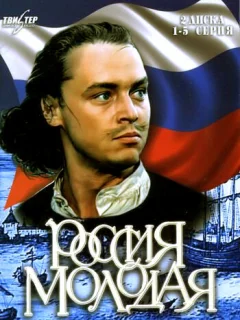 Россия молодая