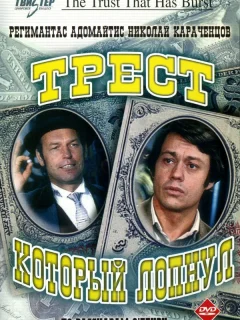 Трест, который лопнул