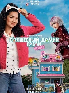 Волшебный домик Габби в кино
