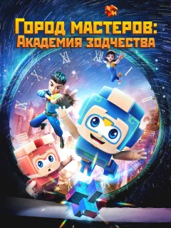 Город мастеров. Академия зодчества