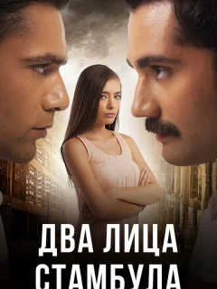 Два лица Стамбула