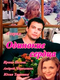 Одинокие сердца