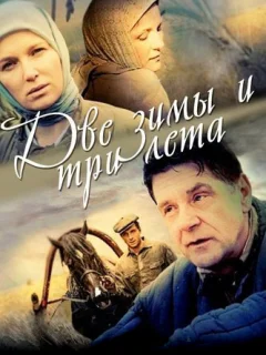 Две зимы и три лета
