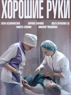 Хорошие руки