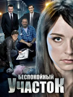 Беспокойный участок