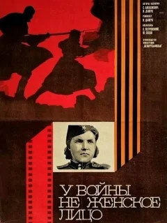 У войны не женское лицо