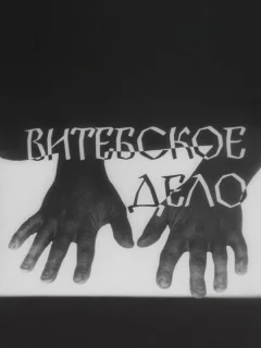 Витебское дело