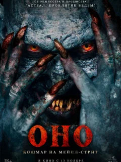 Оно. Кошмар на Мейпл-стрит