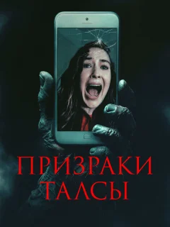 Призраки Талсы