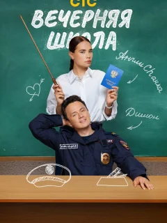 Вечерняя школа