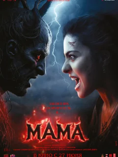 Мама