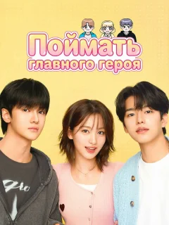 Поймать главного героя