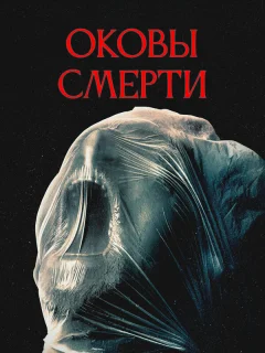 Оковы смерти