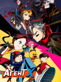 Агент Х