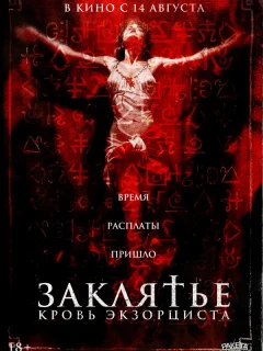Заклятье. Кровь экзорциста