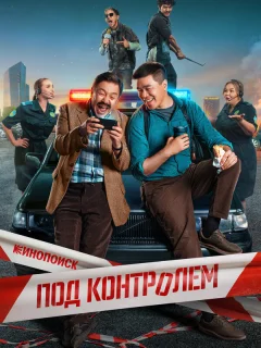 Под контролем