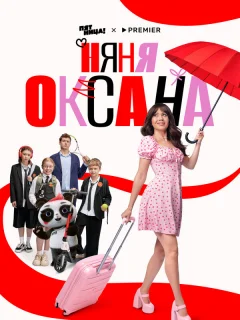 Няня Оксана