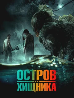 Остров хищника
