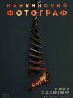 Нанкинский фотограф