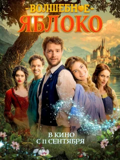 Волшебное яблоко