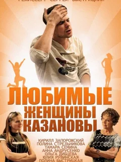 Любимые женщины Казановы