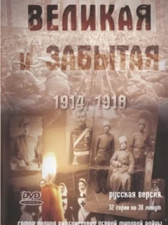 Великая и забытая