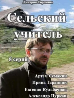 Сельский учитель