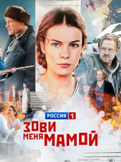 Зови меня мамой
