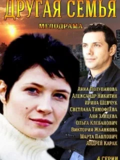 Другая семья