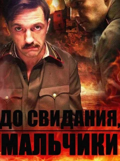 До свидания, мальчики