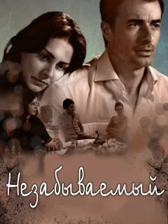 Незабываемый