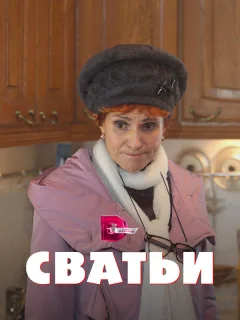 Сватьи 