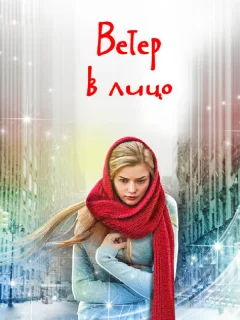 Ветер в лицо